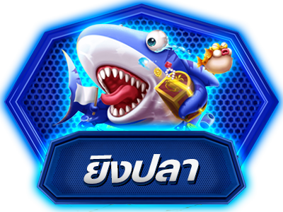 ยิงปลา ยิงปลาออนไลน์