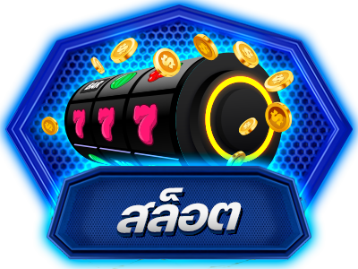 สล็อตเว็บตรง สล็อตออนไลน์