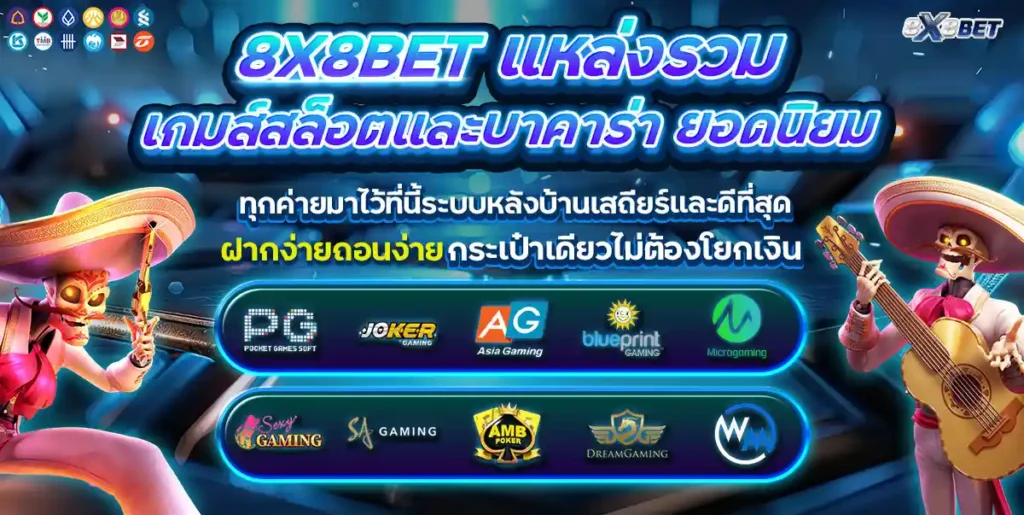 8x8bet เกมเล่นได้ ได้เงินจริง