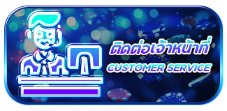 แอดไลน์ ติดต่อเจ้าหน้าที่