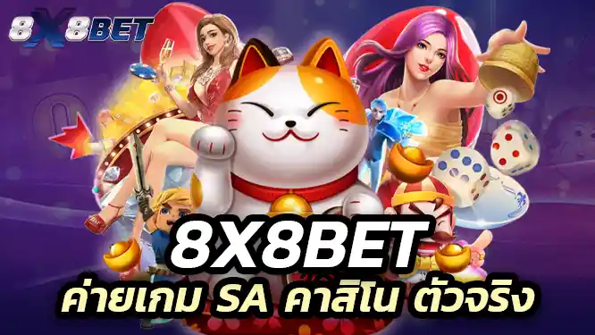 8x8bet โดดเด่นในเรื่องของค่ายเกม SA คาสิโน