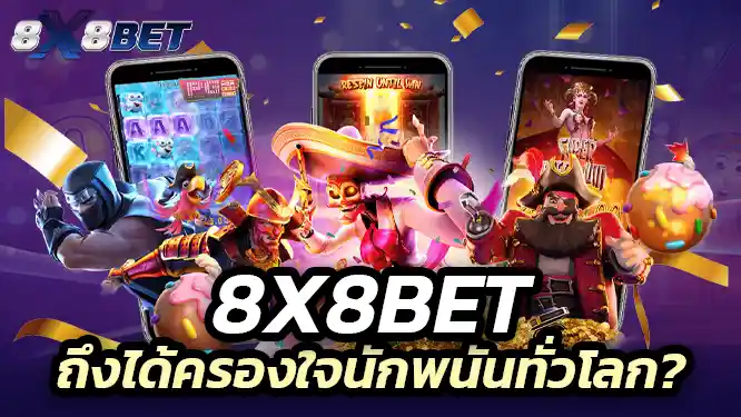 ทำไม 8x8 bet ถึงได้ครองใจนักพนันทั่วโลก?
