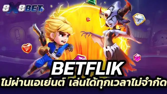 Betflik สล็อตเว็บตรง ไม่ผ่านเอเย่นต์ เล่นได้ทุกเวลาไม่จำกัด