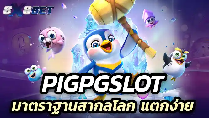Pigpgslot มาตราฐานสากลโลก ที่แตกง่ายที่สุด 2025