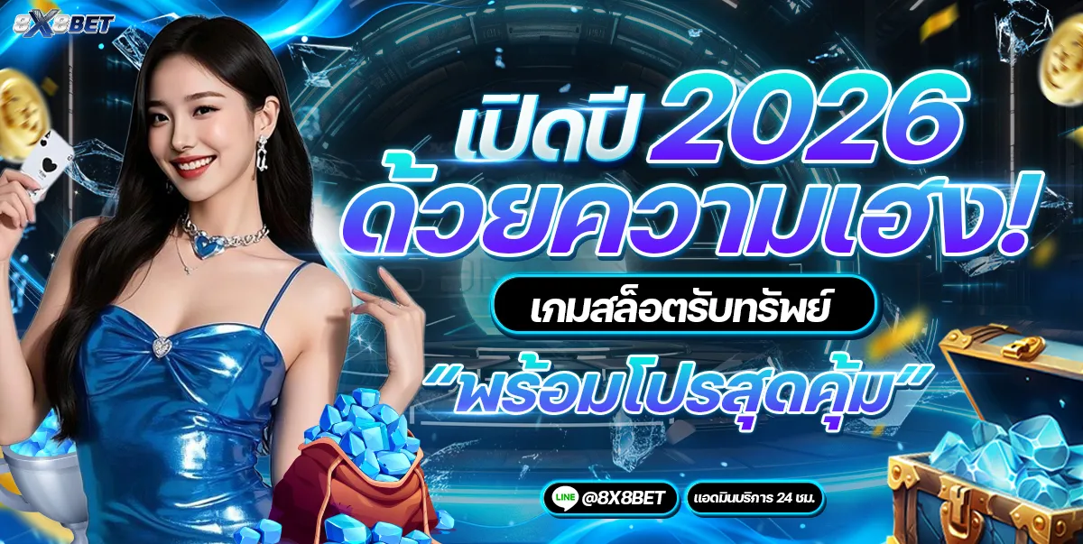 8x8bet เว็บตรง