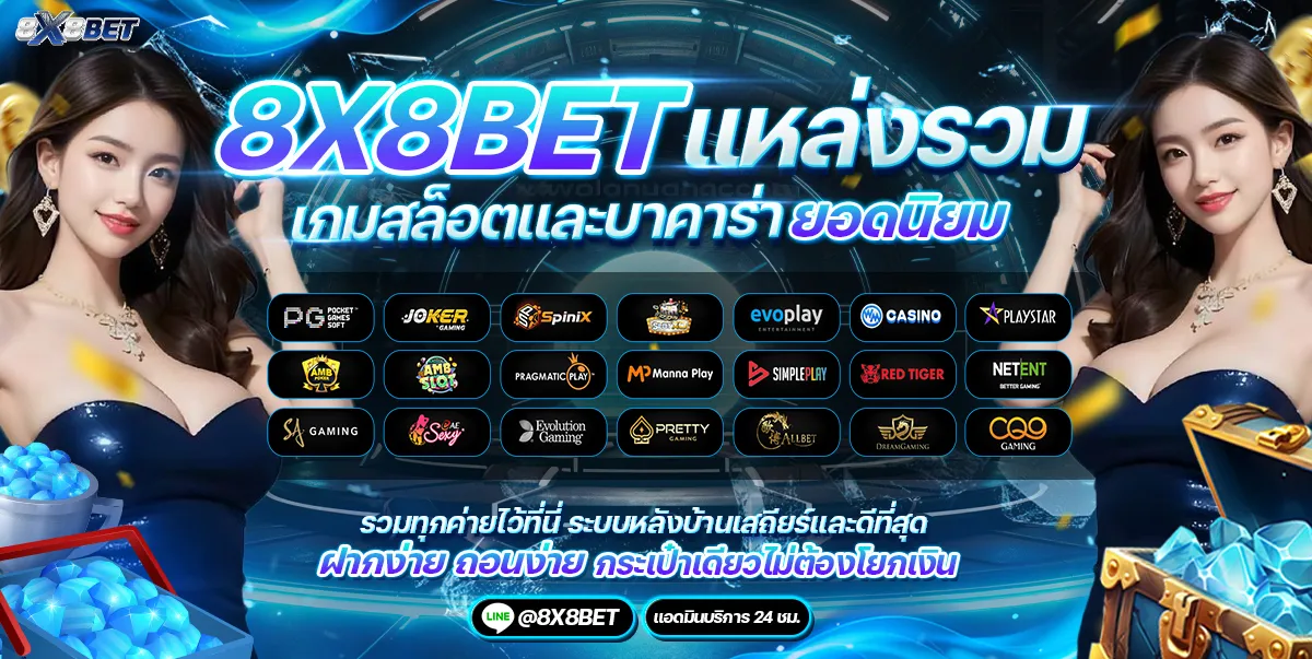 ทางเข้า 8x8bet